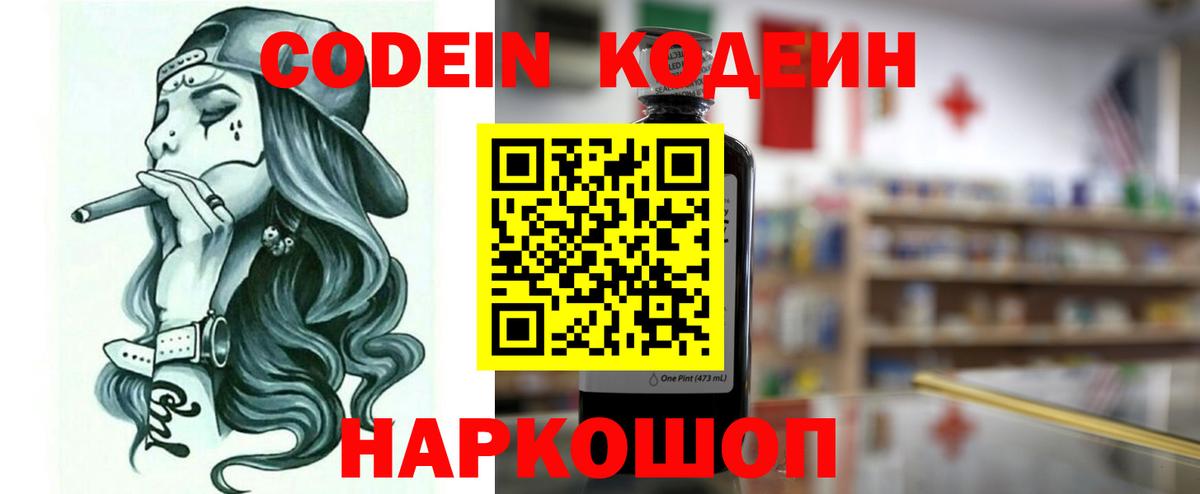 Кодеин Purple Drank Михайловск